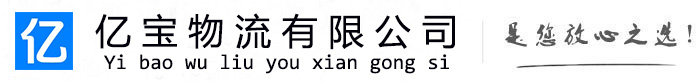 东源亿宝物流运输公司